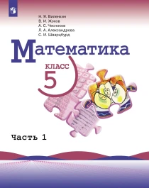 Математика 5 класс: учебник: в 2 частях. Ч.1..